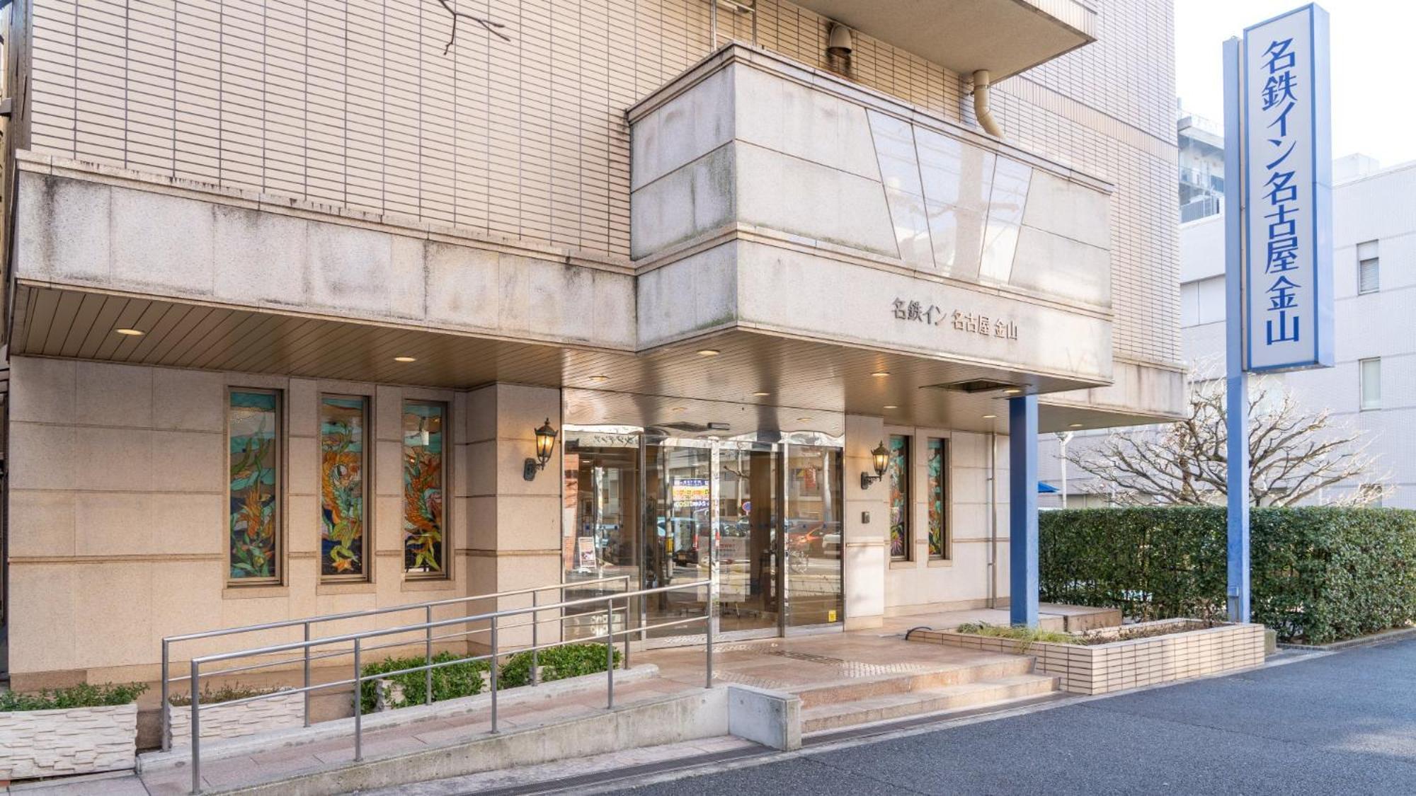 名古屋金山名铁旅馆 酒店